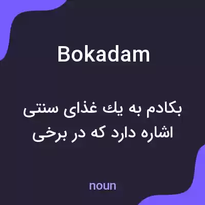 معنی bokadam به فارسی معنی bokadam به فارسی