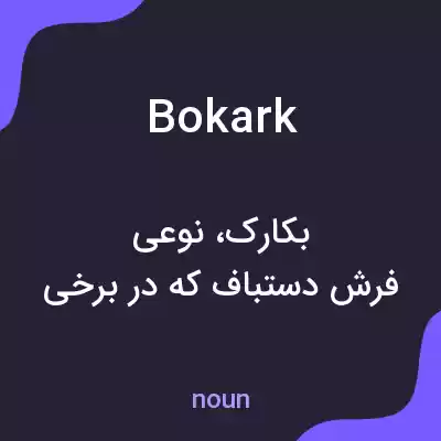 معنی bokark به فارسی معنی bokark به فارسی