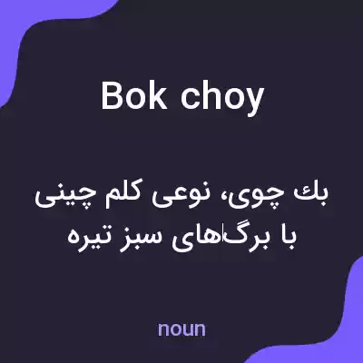 معنی bok choy به فارسی معنی bok choy به فارسی
