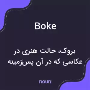 معنی boke به فارسی معنی boke به فارسی