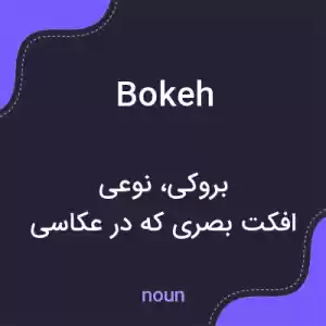 معنی bokeh به فارسی معنی bokeh به فارسی