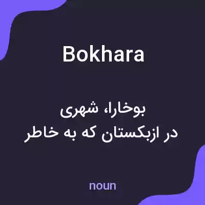 معنی bokhara به فارسی معنی bokhara به فارسی