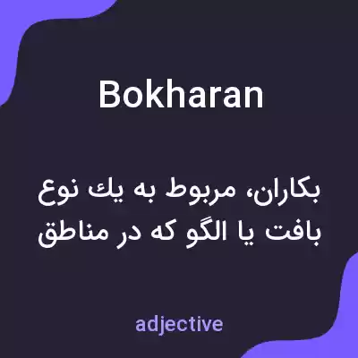 معنی bokharan به فارسی معنی bokharan به فارسی