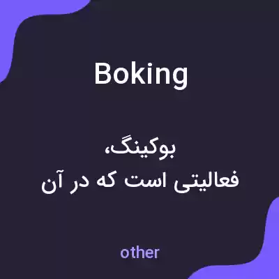 معنی boking به فارسی معنی boking به فارسی