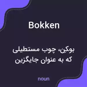 معنی bokken به فارسی معنی bokken به فارسی
