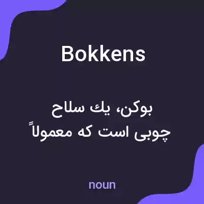 معنی bokkens به فارسی معنی bokkens به فارسی