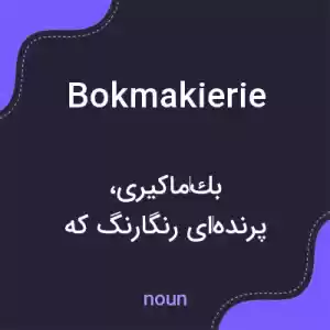 معنی bokmakierie به فارسی معنی bokmakierie به فارسی