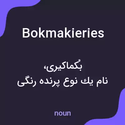 معنی bokmakieries به فارسی