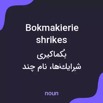 معنی bokmakierie shrikes به فارسی معنی bokmakierie shrikes به فارسی