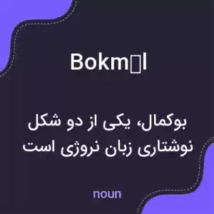 معنی bokmål به فارسی معنی bokmål به فارسی