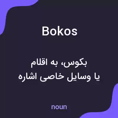 معنی bokos به فارسی معنی bokos به فارسی