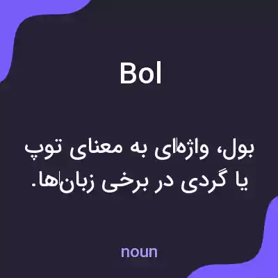 معنی bol به فارسی معنی bol به فارسی