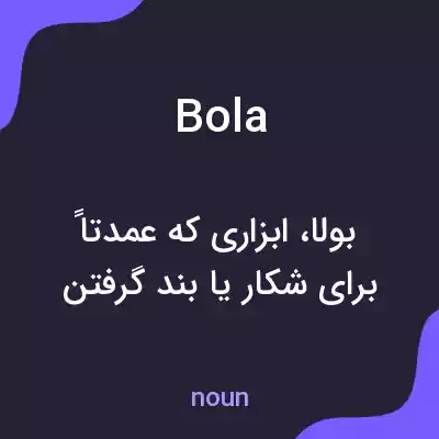 معنی bola به فارسی معنی bola به فارسی