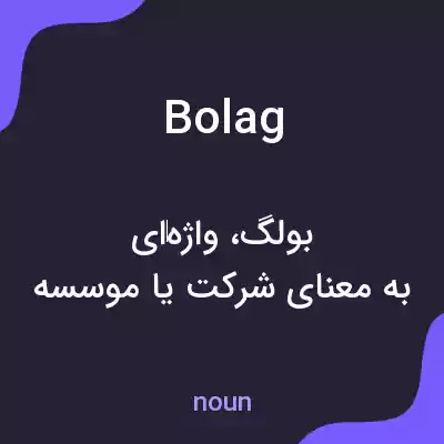 معنی bolag به فارسی معنی bolag به فارسی