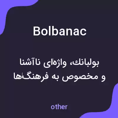 معنی bolbanac به فارسی معنی bolbanac به فارسی