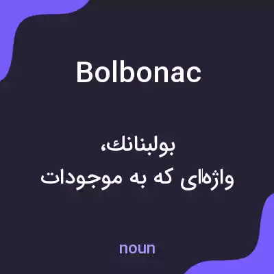 معنی bolbonac به فارسی معنی bolbonac به فارسی