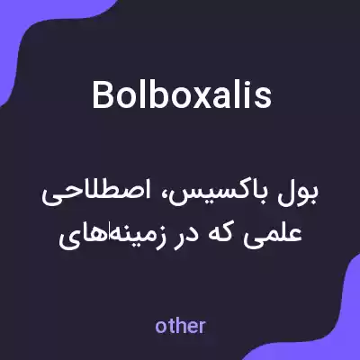 معنی bolboxalis به فارسی معنی bolboxalis به فارسی