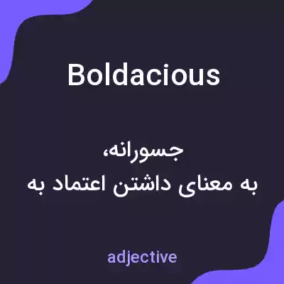 معنی boldacious به فارسی معنی boldacious به فارسی
