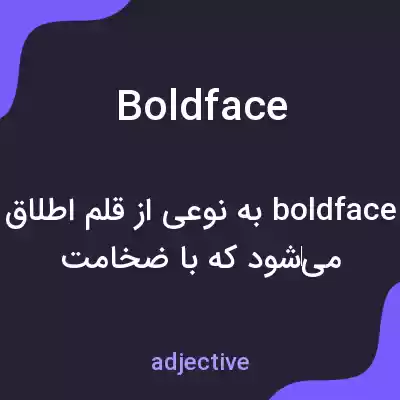 معنی boldface به فارسی معنی boldface به فارسی