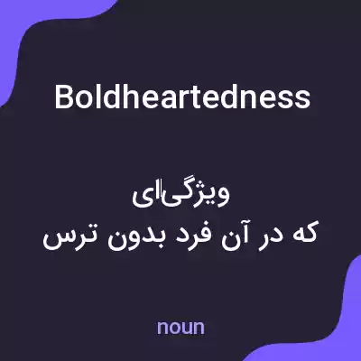 معنی boldheartedness به فارسی معنی boldheartedness به فارسی