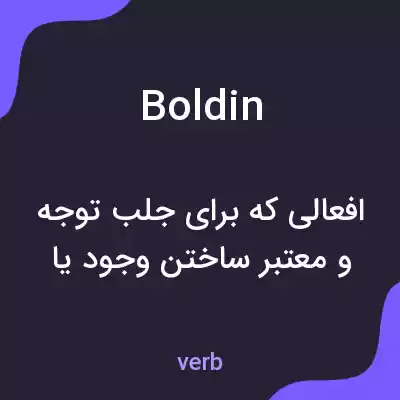 معنی boldin به فارسی معنی boldin به فارسی