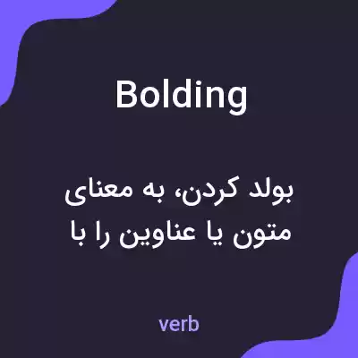 معنی bolding به فارسی معنی bolding به فارسی