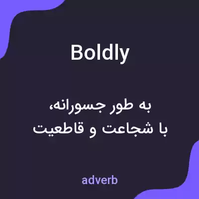 معنی boldly به فارسی معنی boldly به فارسی