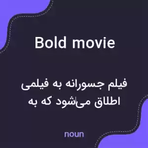 معنی bold movie به فارسی معنی bold movie به فارسی