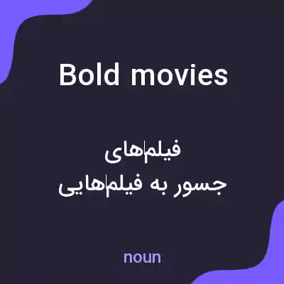 معنی bold movies به فارسی معنی bold movies به فارسی