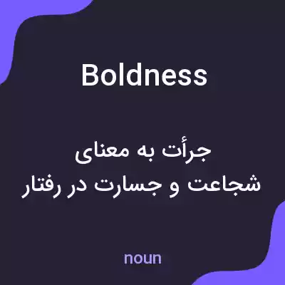 معنی boldness به فارسی معنی boldness به فارسی