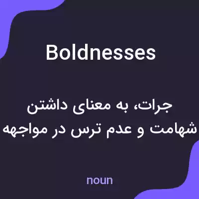 معنی boldnesses به فارسی معنی boldnesses به فارسی