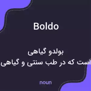 معنی boldo به فارسی معنی boldo به فارسی