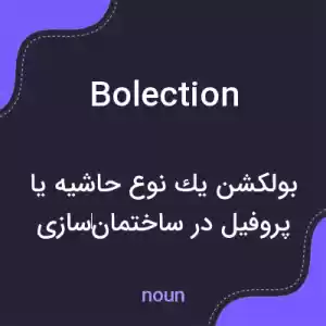 معنی bolection به فارسی معنی bolection به فارسی