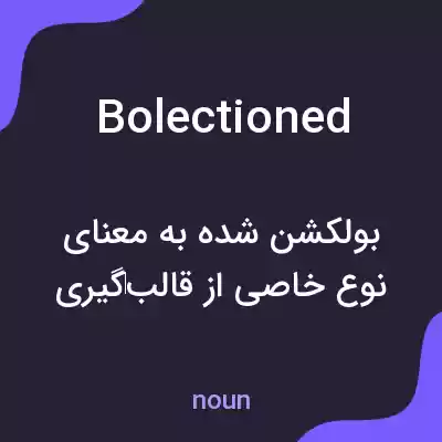 معنی bolectioned به فارسی معنی bolectioned به فارسی