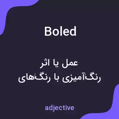 معنی boled به فارسی معنی boled به فارسی