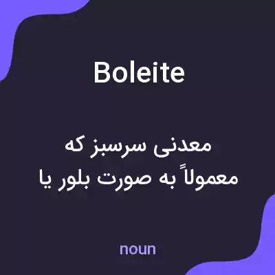معنی boleite به فارسی معنی boleite به فارسی