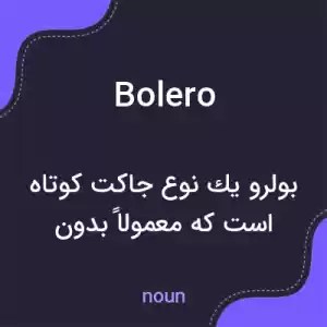 معنی bolero به فارسی معنی bolero به فارسی