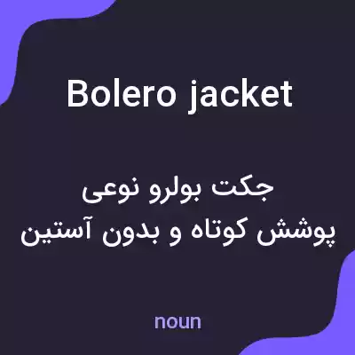 معنی bolero jacket به فارسی معنی bolero jacket به فارسی