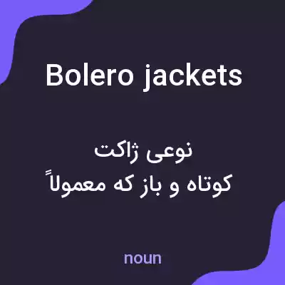 معنی bolero jackets به فارسی معنی bolero jackets به فارسی