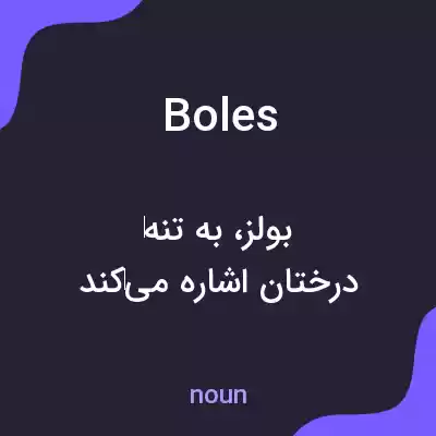 معنی boles به فارسی معنی boles به فارسی