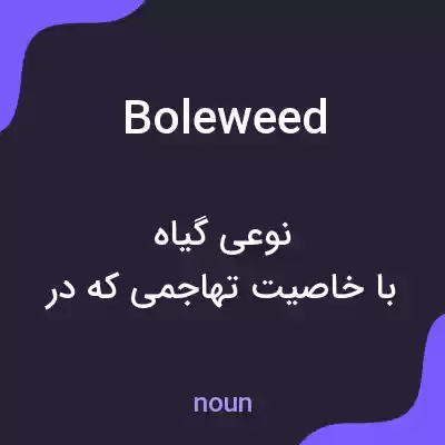 معنی boleweed به فارسی معنی boleweed به فارسی