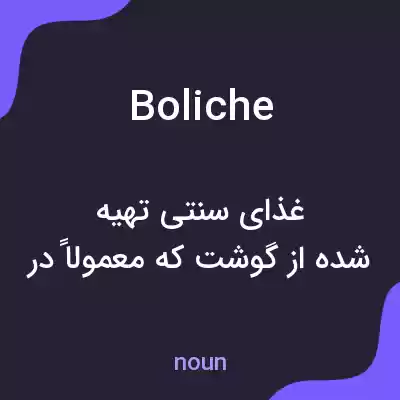 معنی boliche به فارسی معنی boliche به فارسی
