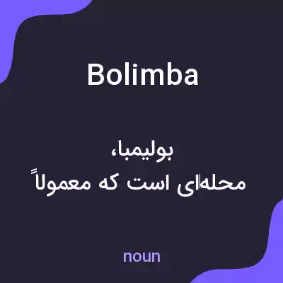 معنی bolimba به فارسی