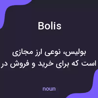 معنی bolis به فارسی معنی bolis به فارسی