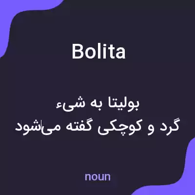 معنی bolita به فارسی معنی bolita به فارسی