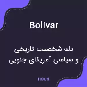 معنی bolivar به فارسی معنی bolivar به فارسی