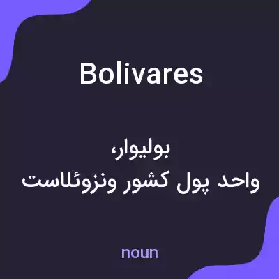 معنی bolivares به فارسی معنی bolivares به فارسی