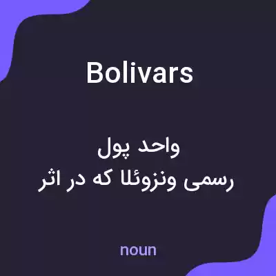 معنی bolivars به فارسی معنی bolivars به فارسی