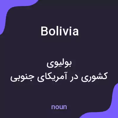 معنی bolivia به فارسی معنی bolivia به فارسی