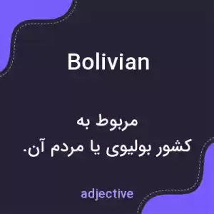 معنی bolivian به فارسی معنی bolivian به فارسی